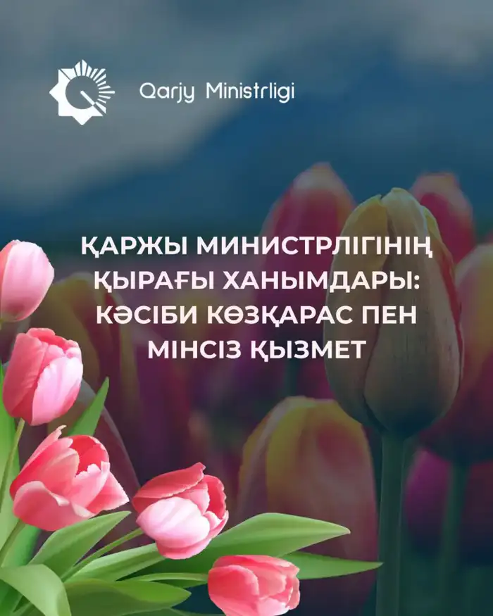 Женщины Министерства финансов - профессионализм и ответственность на государственной службе (8)