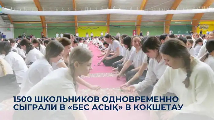 В Кокшетау 1500 школьников сыграли в национальную игру «Бес асық» в рамках декады Наурызнама Атырау