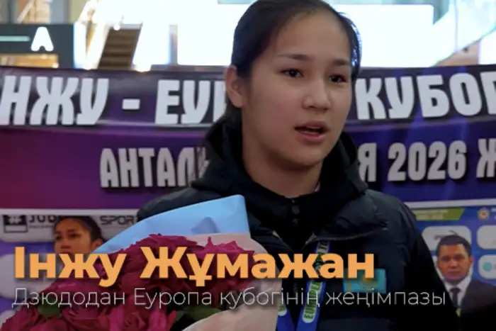 Казахстанская дзюдоистка из Атырау вдохновляет молодежь, став двукратной победительницей Кубка Европы и завоевав золото на международном турнире в Анталье Атырау