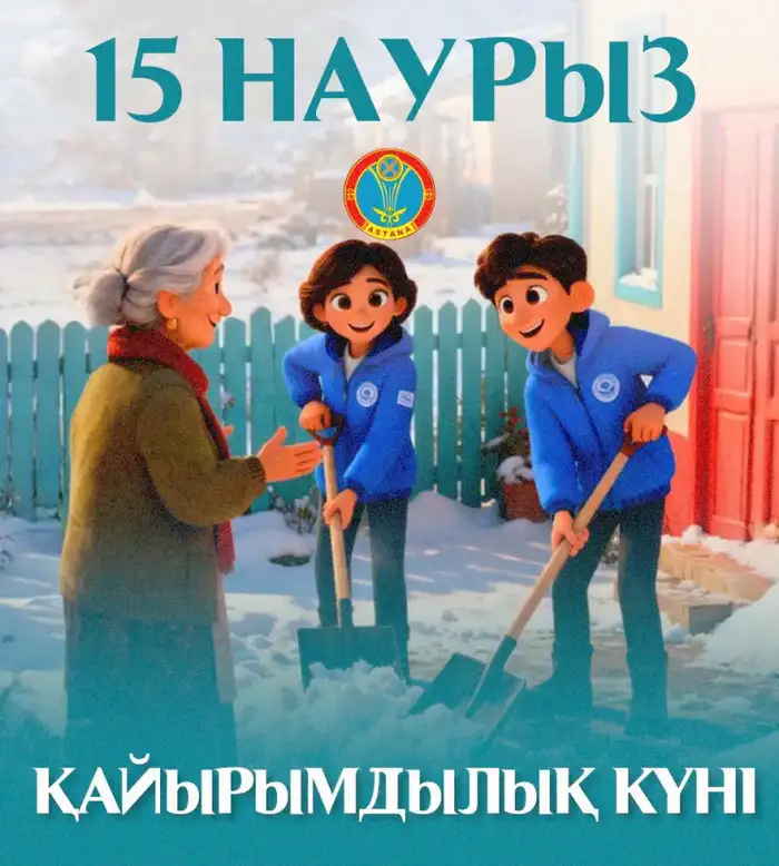15 марта — Қайырымдылық күні: в Астане пройдут десятки благотворительных акций Атырау