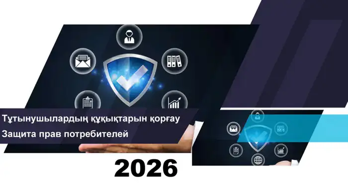 Об итогах работы в сфере защиты прав потребителей финансовых услуг на 1 февраля 2026 года Атырау