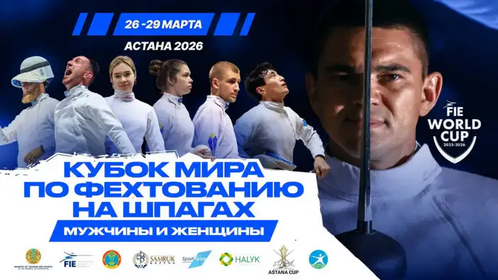 Фехтование в Астане: шпаги против медалей! Атырау