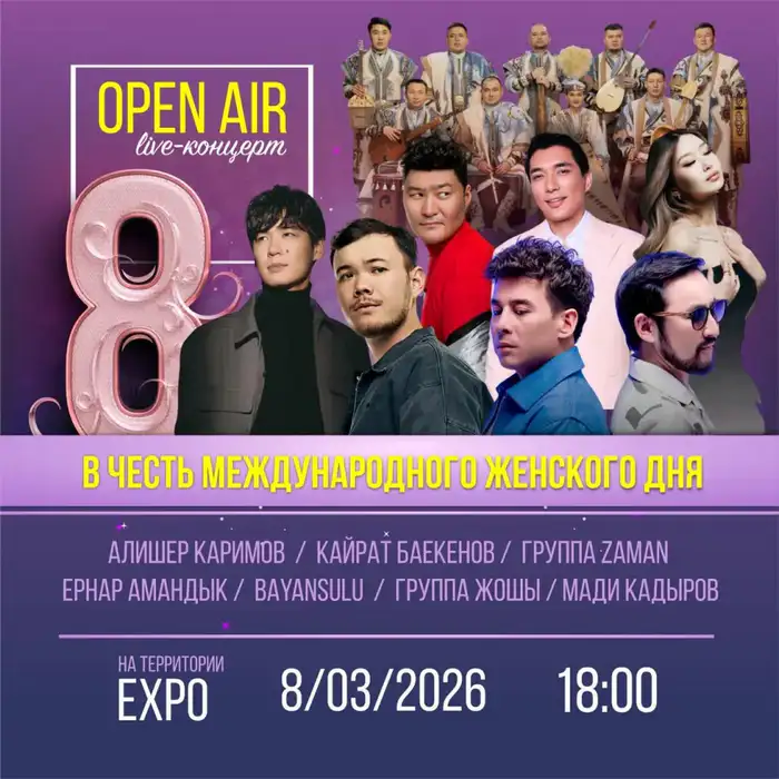 Open Air концерт в Астане 8 марта: культурное событие как способ укрепления общественного единства Атырау