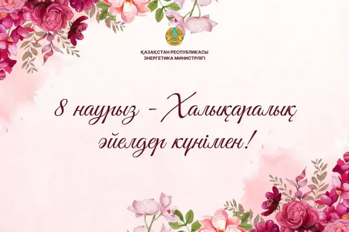 Поздравление министра энергетики с Международным женским днем вклад женщин в топливно-энергетический комплекс Казахстана Атырау