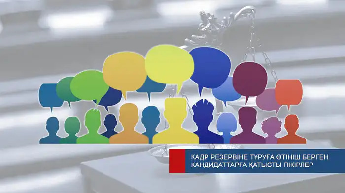 Отзывы о кандидатах в судьи принимаются до 27 марта Атырау