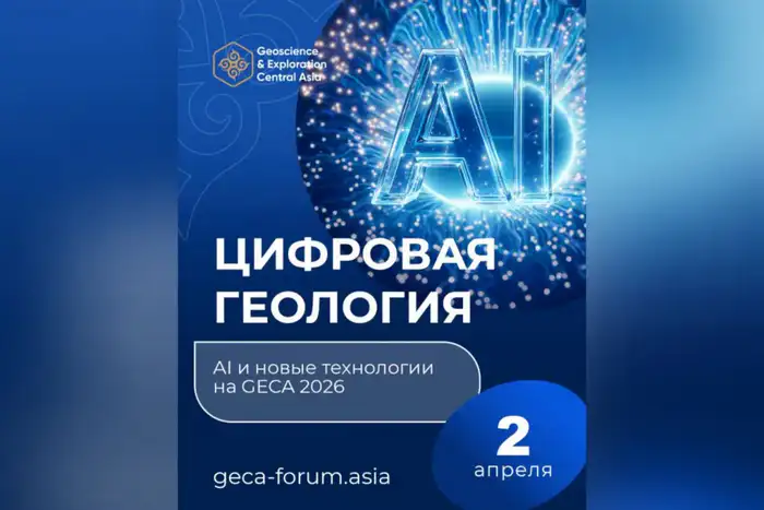 Влияние цифровизации и AI на геологические исследования: обсуждение на форуме GECA 2026 в Астане Атырау