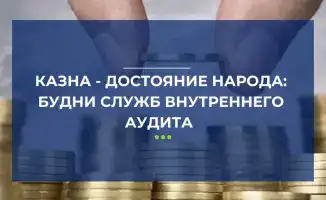 Внутренний аудит в Казахстане выявил нарушения на 26 миллиардов тенге при проверке активов на 4 триллиона