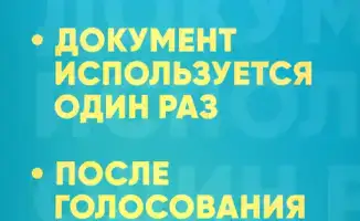 Граждане Казахстана могут получить открепительное удостоверение для голосования на референдуме с 27 февраля по 14 марта