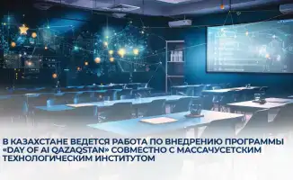 Внедрение программы «Day of AI Qazaqstan» с MIT изменит подход к обучению искусственному интеллекту в Казахстане