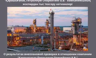 Внеплановая проверка Казахстанского филиала «Карачаганак Петролиум Оперейтинг Б.В.»: выявлены нарушения экологических норм