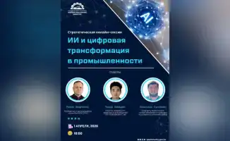Обсуждение роли искусственного интеллекта и цифровой трансформации в будущем промышленности на стратегической сессии в Казахстане