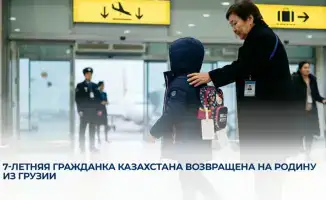 Возвращение 7-летней гражданки Казахстана из Грузии: поддержка государства в обеспечении безопасности детей