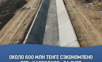 Экономия в миллионы: «Казводхоз» прокладывает путь к бюджету через самостоятельные проекты реконструкции каналов