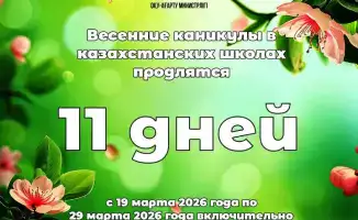 Весенние каникулы для школьников Казахстана