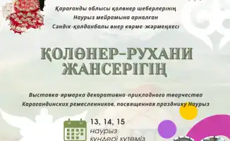 Выставка-ярмарка в Караганде: новые возможности для народных ремёсел и сохранения культурного наследия