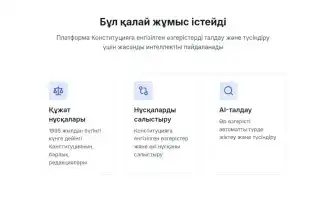 Цифровая платформа для разъяснения изменений в Конституции Казахстана
