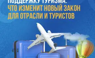 Новый закон в Казахстане для поддержки туризма улучшает условия для отрасли и туристов