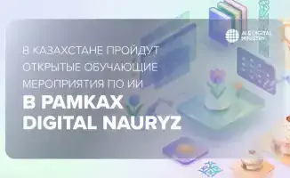 Обучающие мероприятия по искусственному интеллекту в Казахстане: повышение цифровой грамотности населения в рамках Digital Nauryz