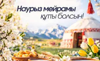 Наурыз: праздник обновления и надежды для Казахстана!