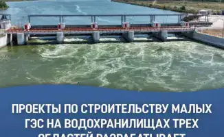 Разработка проектов малых ГЭС в Казахстане: инициативы Министерства водных ресурсов и ирригации