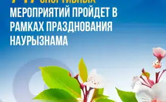 Участие 150 тысяч человек в спортивных мероприятиях Наурызнама подчеркивает важность национальных традиций в обществе