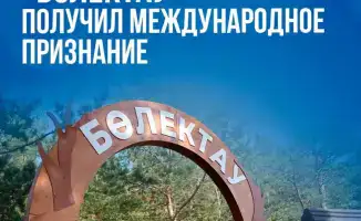 Казахстанский проект «Бөлектау» получил международное признание и будет представлен на конференции в Латвии в 2026 году