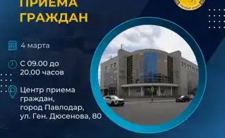 Прием граждан руководителями госорганов Павлодар 4 марта 2026