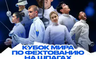 Астана примет этап Кубка мира по фехтованию