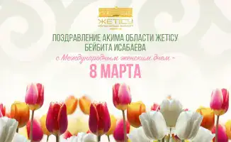 Женщины Жетісу: кто поддержит их в этот день?