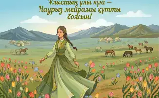 Министр труда Казахстана Аскарбек Ертаев поздравил народ с Наурызом, подчеркивая важность справедливости и равных возможностей