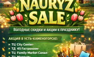 Наурызские скидки в ВКО с 13 марта