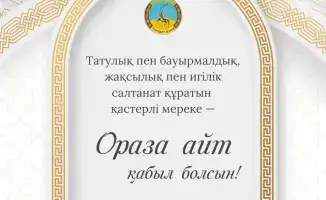Международное поздравление акима области Асаина Байханова с праздником Ораза айт и его призыв к духовному единству