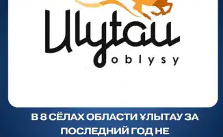 Стабильная общественная безопасность в сёлах области Ұлытау: отсутствие преступлений за последний год