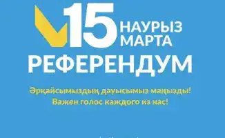 В Казахстане назначен республиканский референдум по новой Конституции на 15 марта 2026 года