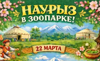 Международное празднование Наурыза в Карагандинском зоопарке