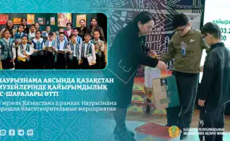 Свет надежды: благотворительные мероприятия зажгли огни доброты в музеях Казахстана на Наурызнаме