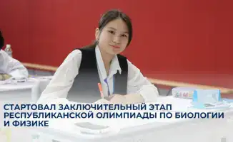 Астана принимает республиканскую олимпиаду по биологии и физике