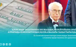 Музыкальные ноты Александра Зацепина: рукописи, которые продолжают звучать в Алматы