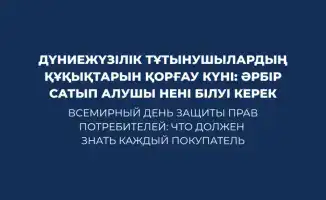Всемирный день защиты прав потребителей: что должен знать каждый покупатель