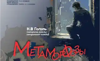 Гоголь на сцене: премьера «Метаморфозы Подколёсина» в театре Темиртау