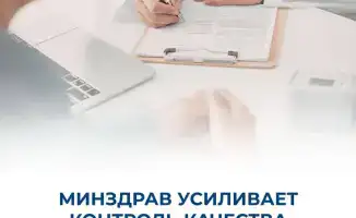Казахстан усиливает контроль качества медицинской помощи через постаккредитационный мониторинг