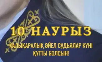 Поддержка женщин-судей в Казахстане: поздравления с Международным днем женщин-судей и признание их вклада в правосудие.