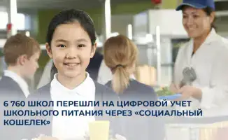 6 760 школ Казахстана завершили переход на цифровой учет питания через «Социальный кошелек»
