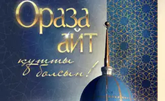 Значение праздника Ораза айт для укрепления духовных ценностей и социальной сплоченности в обществе
