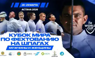 Фехтование в Астане: шпаги против медалей!