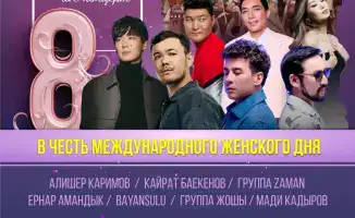 Open Air концерт в Астане 8 марта: культурное событие как способ укрепления общественного единства