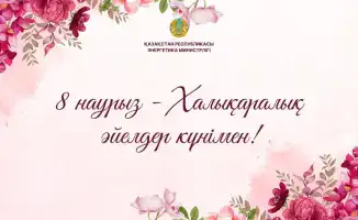 Поздравление министра энергетики с Международным женским днем вклад женщин в топливно-энергетический комплекс Казахстана