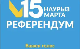 Высокая явка жителей отдаленных районов на референдуме: новый стандарт гражданской активности в Казахстане