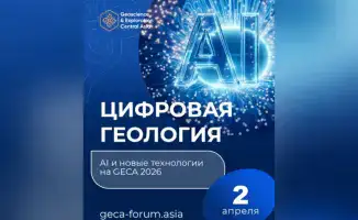 Влияние цифровизации и AI на геологические исследования: обсуждение на форуме GECA 2026 в Астане