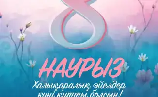 Аким Мангистау поздравил женщин с 8 марта